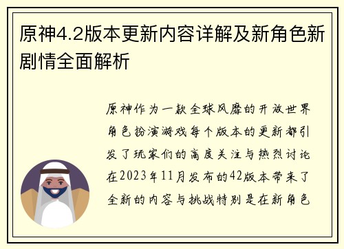 原神4.2版本更新内容详解及新角色新剧情全面解析
