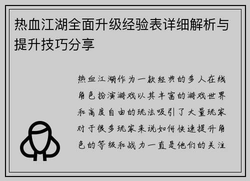 热血江湖全面升级经验表详细解析与提升技巧分享