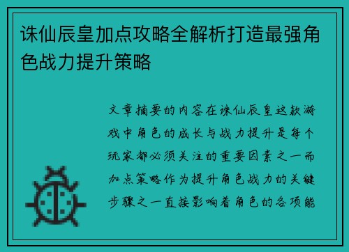 诛仙辰皇加点攻略全解析打造最强角色战力提升策略 诛仙辰皇加点攻略全解析打造最强角色战力提升策略