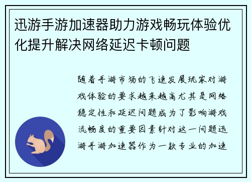 迅游手游加速器助力游戏畅玩体验优化提升解决网络延迟卡顿问题 迅游手游加速器助力游戏畅玩体验优化提升解决网络延迟卡顿问题