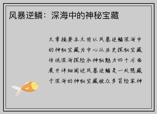 风暴逆鳞：深海中的神秘宝藏