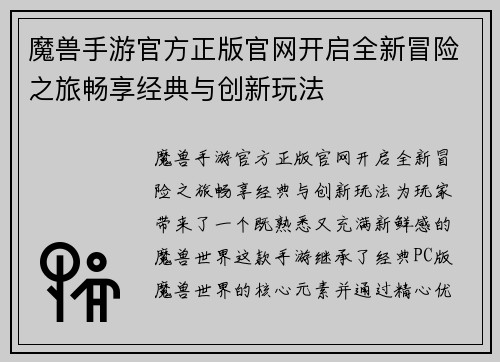 魔兽手游官方正版官网开启全新冒险之旅畅享经典与创新玩法