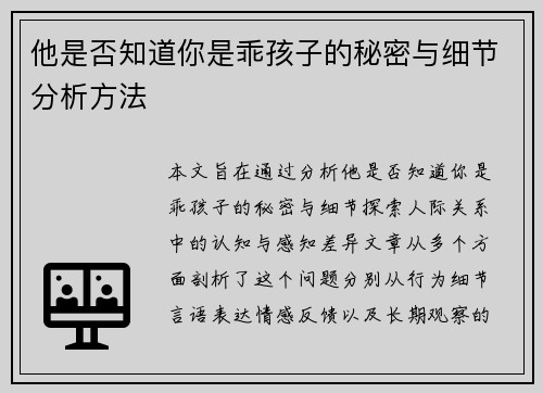 他是否知道你是乖孩子的秘密与细节分析方法 他是否知道你是乖孩子的秘密与细节分析方法