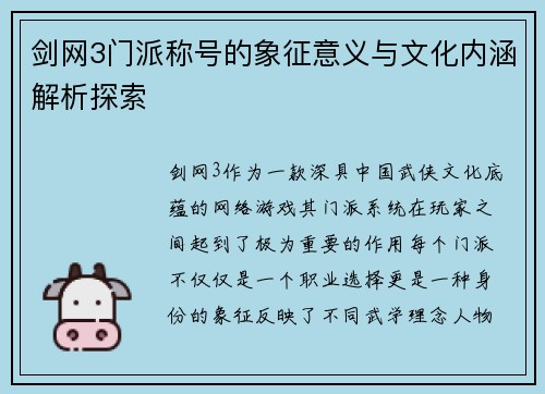 剑网3门派称号的象征意义与文化内涵解析探索