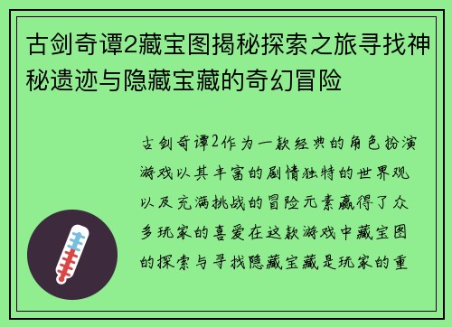 古剑奇谭2藏宝图揭秘探索之旅寻找神秘遗迹与隐藏宝藏的奇幻冒险