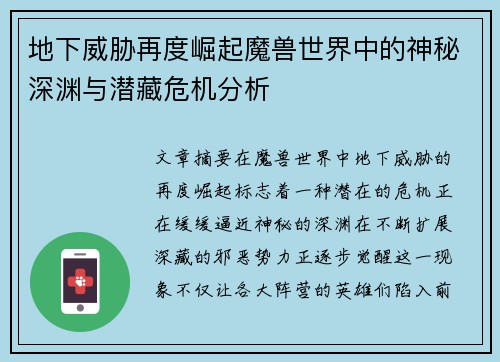 地下威胁再度崛起魔兽世界中的神秘深渊与潜藏危机分析