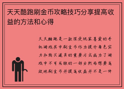 天天酷跑刷金币攻略技巧分享提高收益的方法和心得