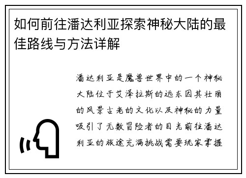 如何前往潘达利亚探索神秘大陆的最佳路线与方法详解