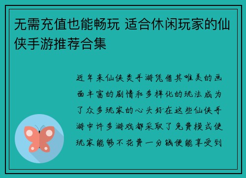 无需充值也能畅玩 适合休闲玩家的仙侠手游推荐合集