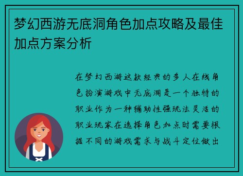 梦幻西游无底洞角色加点攻略及最佳加点方案分析
