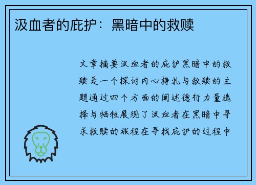 汲血者的庇护:黑暗中的救赎 汲血者的庇护:黑暗中的救赎
