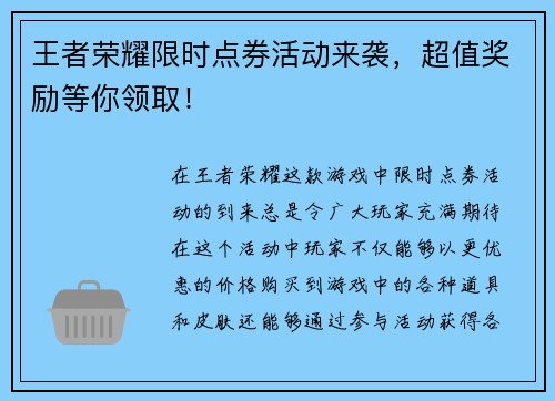 王者荣耀限时点券活动来袭,超值奖励等你领取! 王者荣耀限时点券活动来袭,超值奖励等你领取!