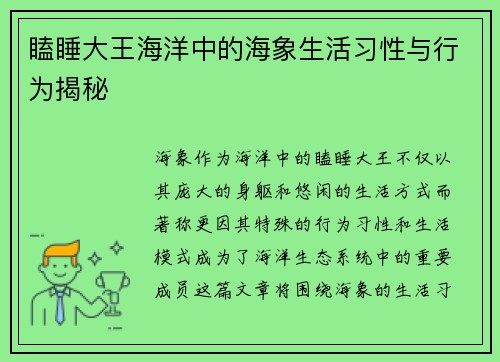 瞌睡大王海洋中的海象生活习性与行为揭秘 瞌睡大王海洋中的海象生活习性与行为揭秘