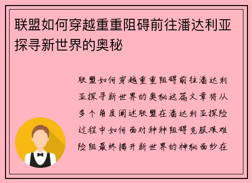 联盟如何穿越重重阻碍前往潘达利亚探寻新世界的奥秘 联盟如何穿越重重阻碍前往潘达利亚探寻新世界的奥秘