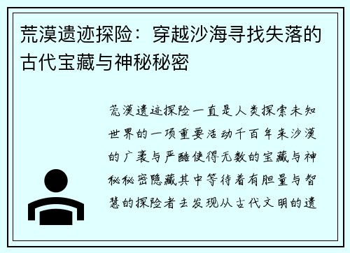 荒漠遗迹探险:穿越沙海寻找失落的古代宝藏与神秘秘密 荒漠遗迹探险:穿越沙海寻找失落的古代宝藏与神秘秘密