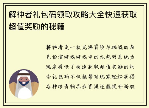 解神者礼包码领取攻略大全快速获取超值奖励的秘籍 解神者礼包码领取攻略大全快速获取超值奖励的秘籍