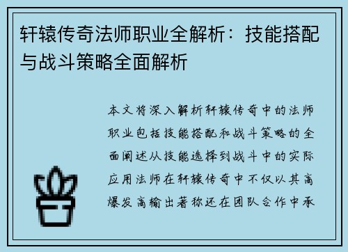 轩辕传奇法师职业全解析:技能搭配与战斗策略全面解析 轩辕传奇法师职业全解析:技能搭配与战斗策略全面解析