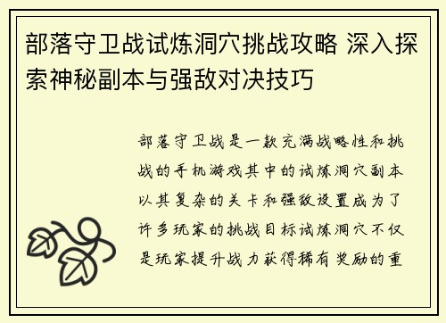 部落守卫战试炼洞穴挑战攻略 深入探索神秘副本与强敌对决技巧