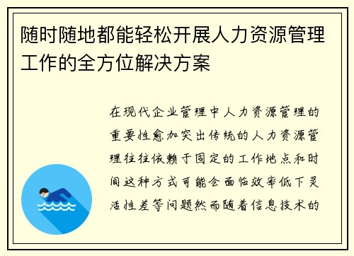 随时随地都能轻松开展人力资源管理工作的全方位解决方案 随时随地都能轻松开展人力资源管理工作的全方位解决方案