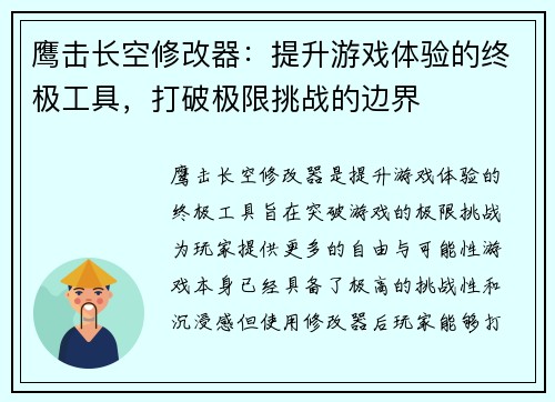 鹰击长空修改器：提升游戏体验的终极工具，打破极限挑战的边界
