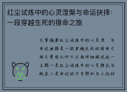 红尘试炼中的心灵涅槃与命运抉择：一段穿越生死的宿命之旅