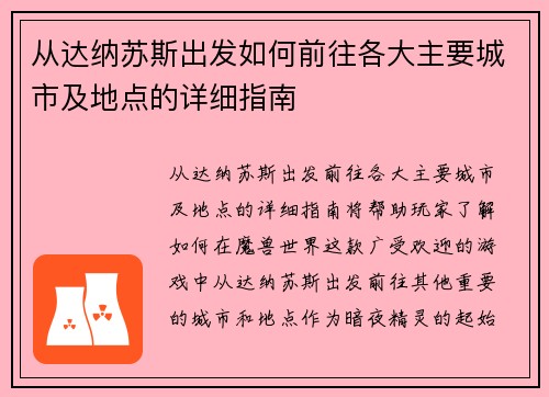 从达纳苏斯出发如何前往各大主要城市及地点的详细指南