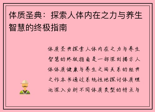 体质圣典:探索人体内在之力与养生智慧的终极指南 体质圣典:探索人体内在之力与养生智慧的终极指南