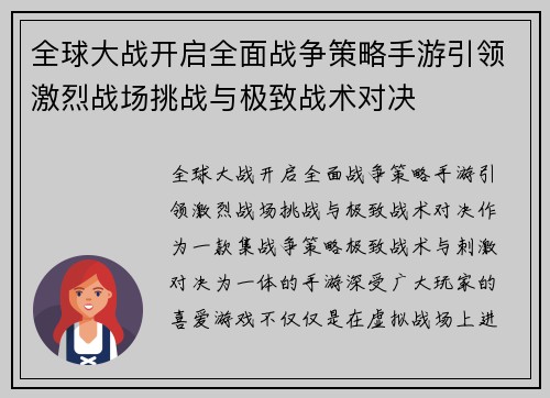 全球大战开启全面战争策略手游引领激烈战场挑战与极致战术对决