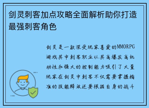 剑灵刺客加点攻略全面解析助你打造最强刺客角色