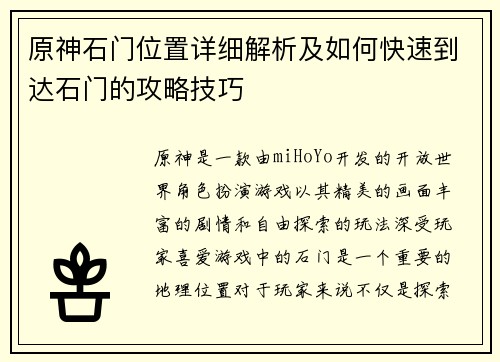 原神石门位置详细解析及如何快速到达石门的攻略技巧