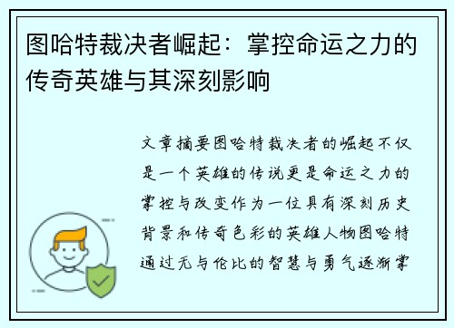 图哈特裁决者崛起：掌控命运之力的传奇英雄与其深刻影响