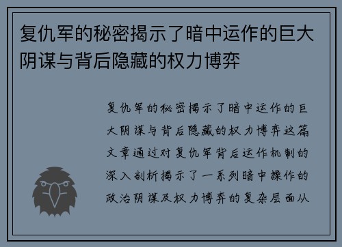 复仇军的秘密揭示了暗中运作的巨大阴谋与背后隐藏的权力博弈 复仇军的秘密揭示了暗中运作的巨大阴谋与背后隐藏的权力博弈