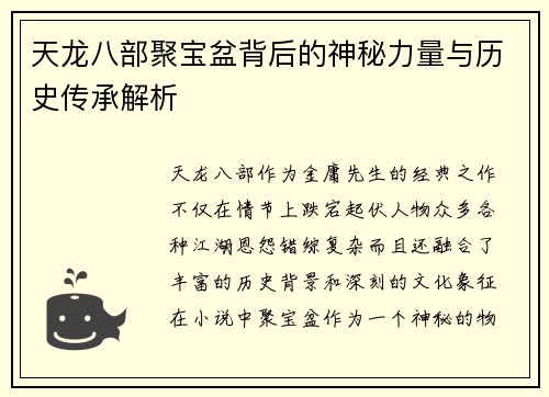 天龙八部聚宝盆背后的神秘力量与历史传承解析 天龙八部聚宝盆背后的神秘力量与历史传承解析