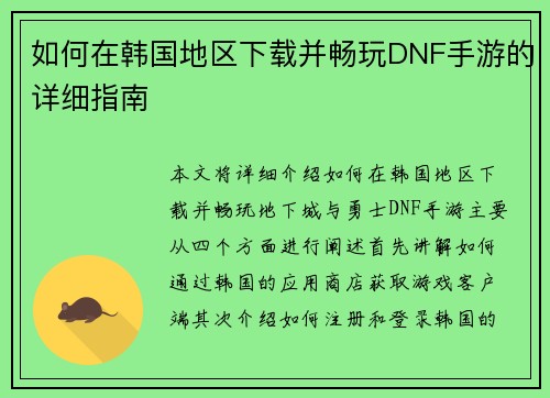 如何在韩国地区下载并畅玩DNF手游的详细指南 如何在韩国地区下载并畅玩DNF手游的详细指南