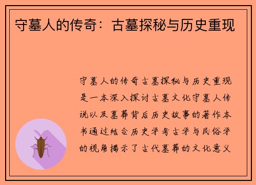 守墓人的传奇:古墓探秘与历史重现 守墓人的传奇:古墓探秘与历史重现