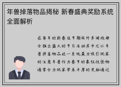 年兽掉落物品揭秘 新春盛典奖励系统全面解析 年兽掉落物品揭秘 新春盛典奖励系统全面解析